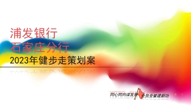 2023浦发银行健康走策划方案