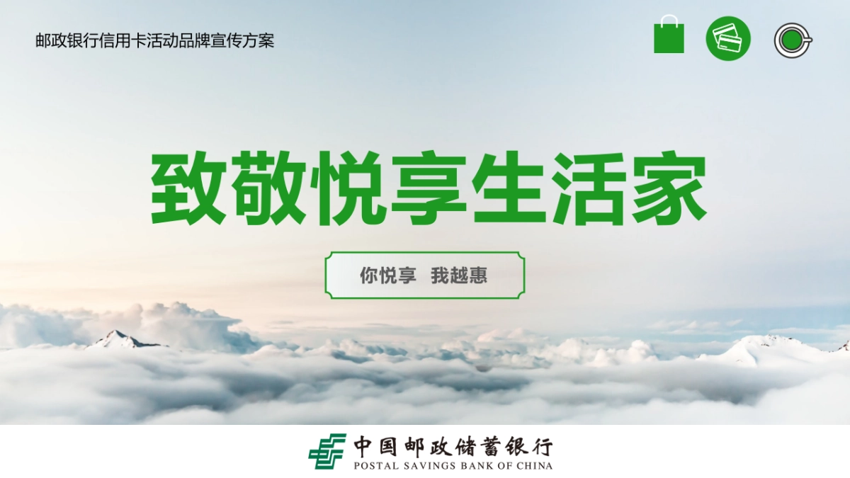 2023致敬悦享生活家邮政银行信用卡活动品牌宣传推广方案_第1页