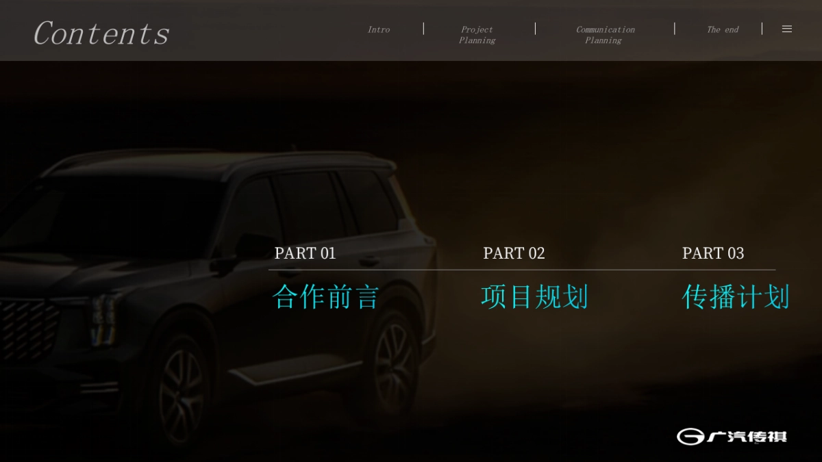 2024广汽传祺ES9合作特辑规划方案_第2页