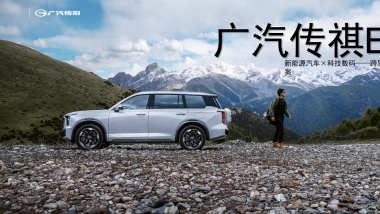 2024广汽传祺ES9合作特辑规划方案