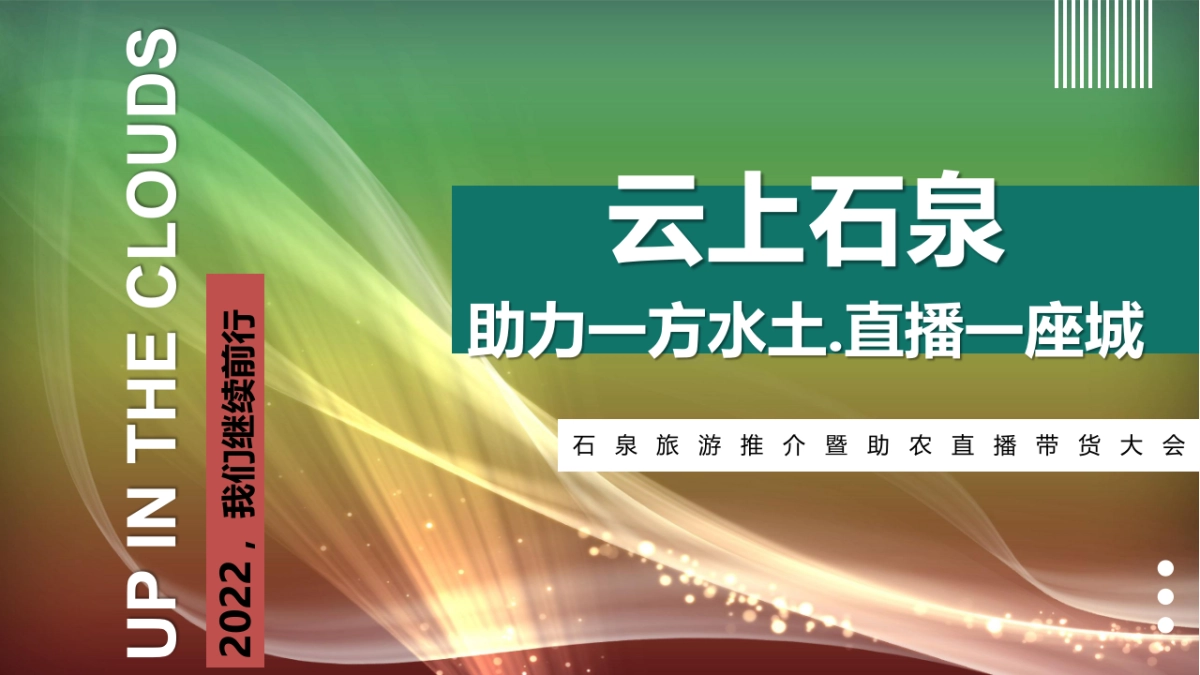 石泉-云上旅游推介暨助农直播带货大会策划方案_第1页
