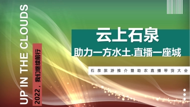石泉-云上旅游推介暨助农直播带货大会策划方案