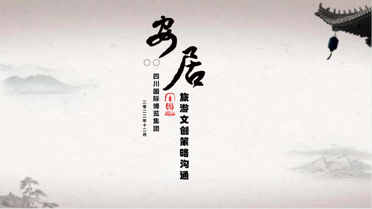 四川国际博览集团旅游文创策略沟通_第1页