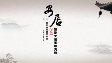 四川国际博览集团旅游文创策略沟通