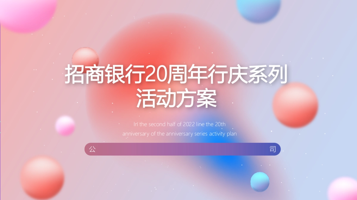 银行20周年行庆活动方案_第1页