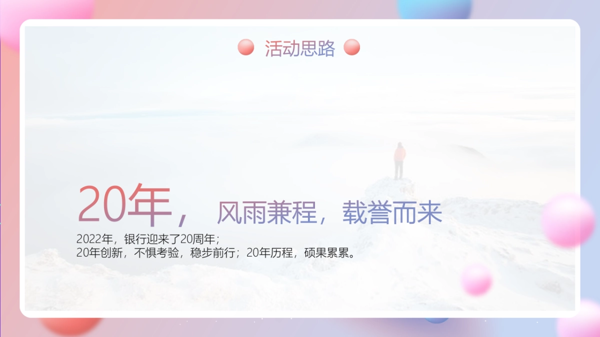 银行20周年行庆活动方案_第4页