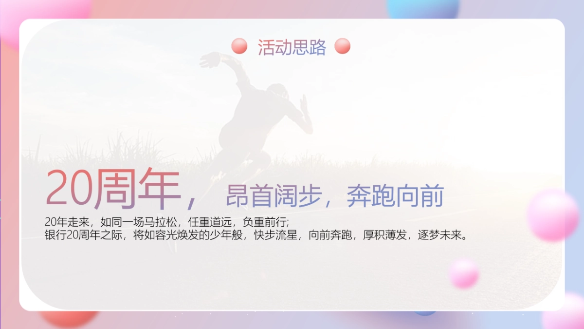 银行20周年行庆活动方案_第6页