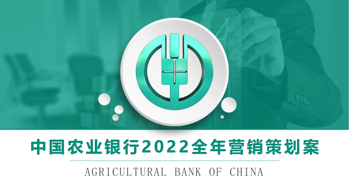 中国农业银行2022全年营销策划案_第1页