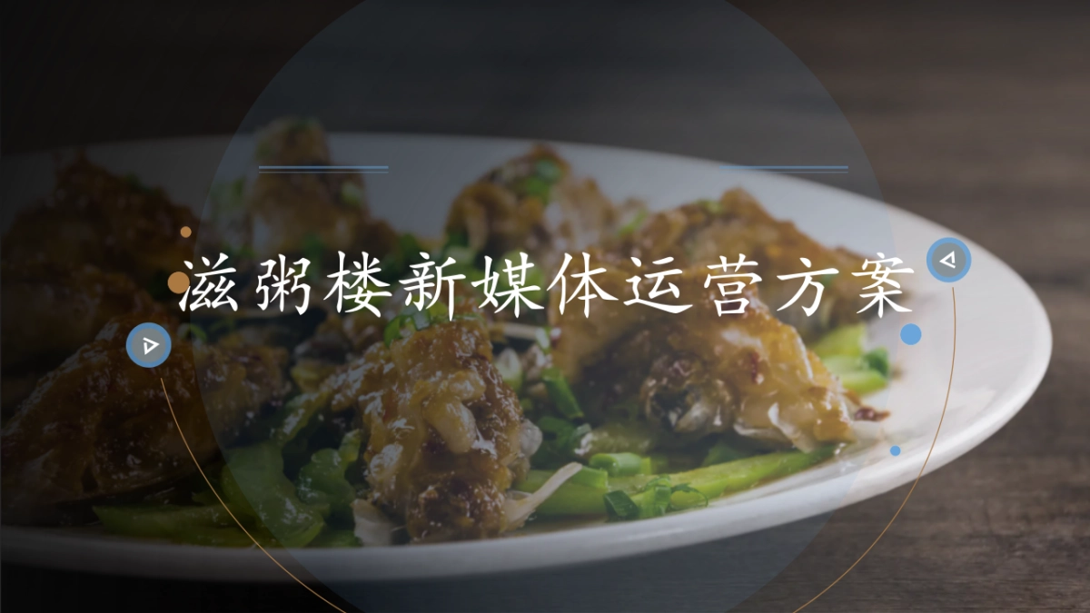 滋粥楼新媒体运营方案_第1页