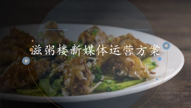 滋粥楼新媒体运营方案