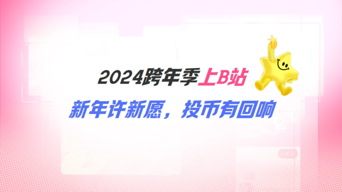 【bilibili跨年季】-新年招商方案_第6页