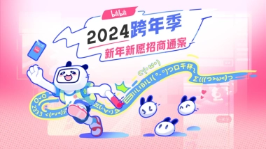 【bilibili跨年季】-新年招商方案