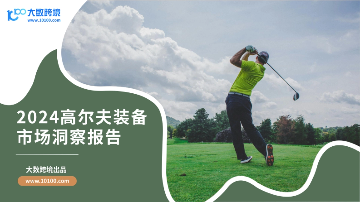 2024高尔夫装备市场洞察报告_第1页