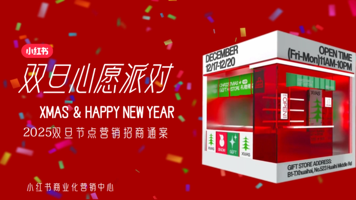 2024小红书「双旦心愿派」对招商通案_第1页