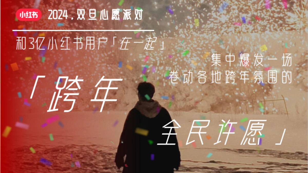 2024小红书「双旦心愿派」对招商通案_第6页