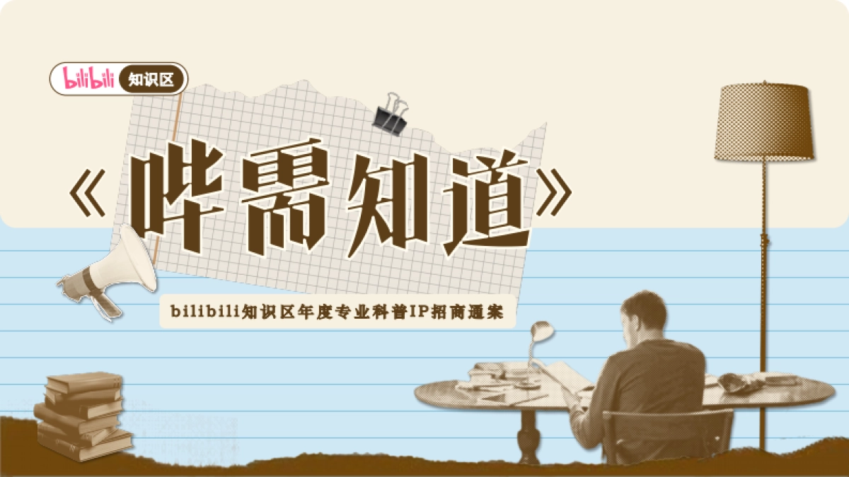 2025年bilibili《哔需知道》招商通案_第1页