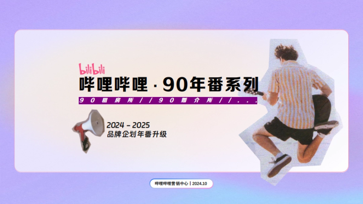 2025年B站品牌企划《90年番系列》招商通案_第1页