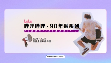 2025年B站品牌企划《90年番系列》招商通案