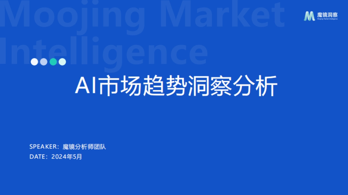 AI市场趋势洞察_第1页