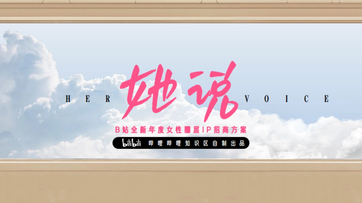 bilibili知识区《她说》女性向IP招商方案_第1页