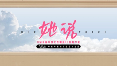 bilibili知识区《她说》女性向IP招商方案