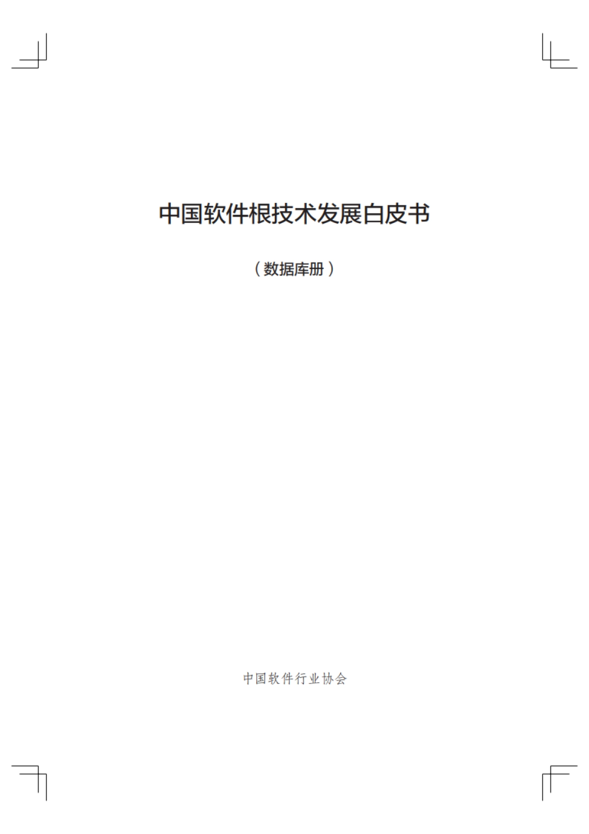 CSIA：中国软件根技术发展白皮书_第2页