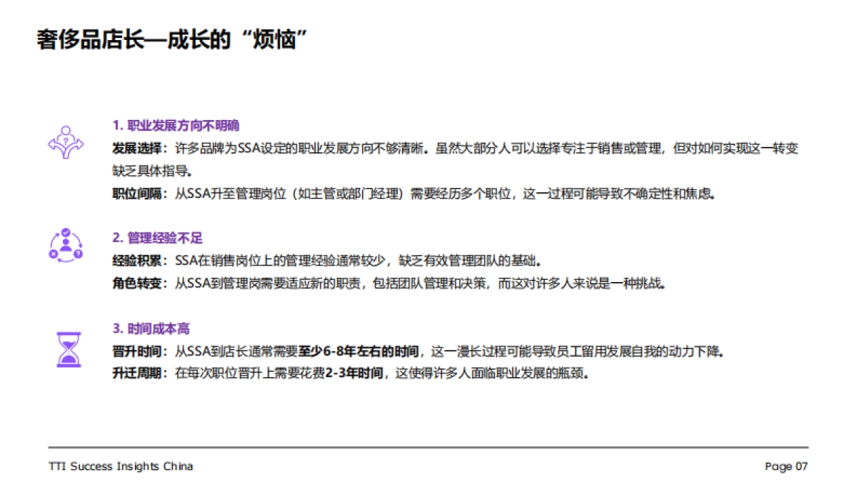 TTI：奢侈品行业零售店长发展白皮书_第8页