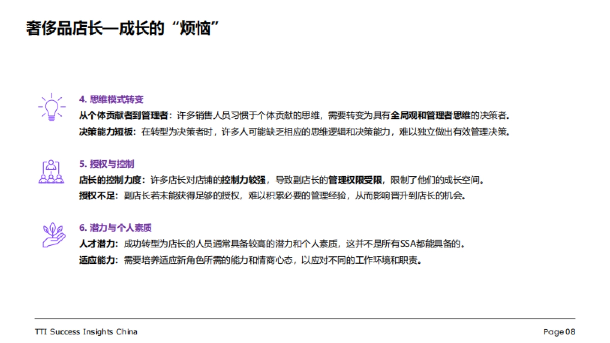 TTI：奢侈品行业零售店长发展白皮书_第9页