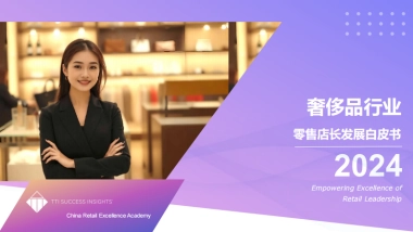 TTI：奢侈品行业零售店长发展白皮书
