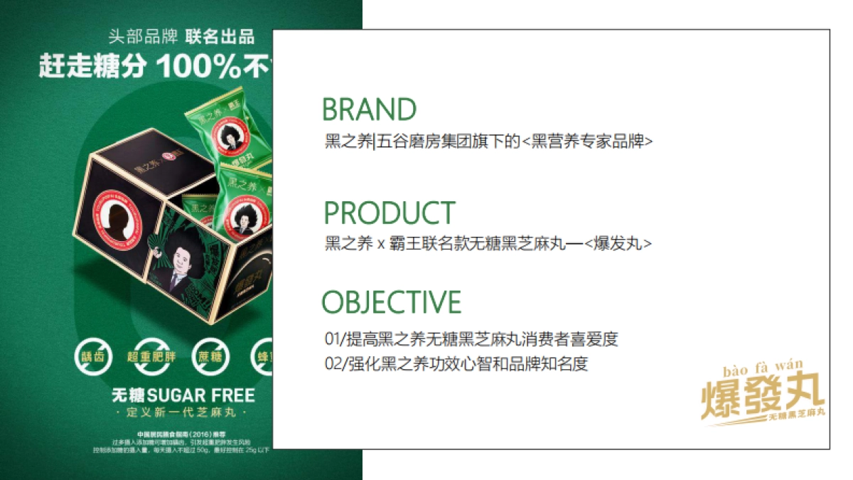 霸王联名黑芝麻跨界营销案_第3页