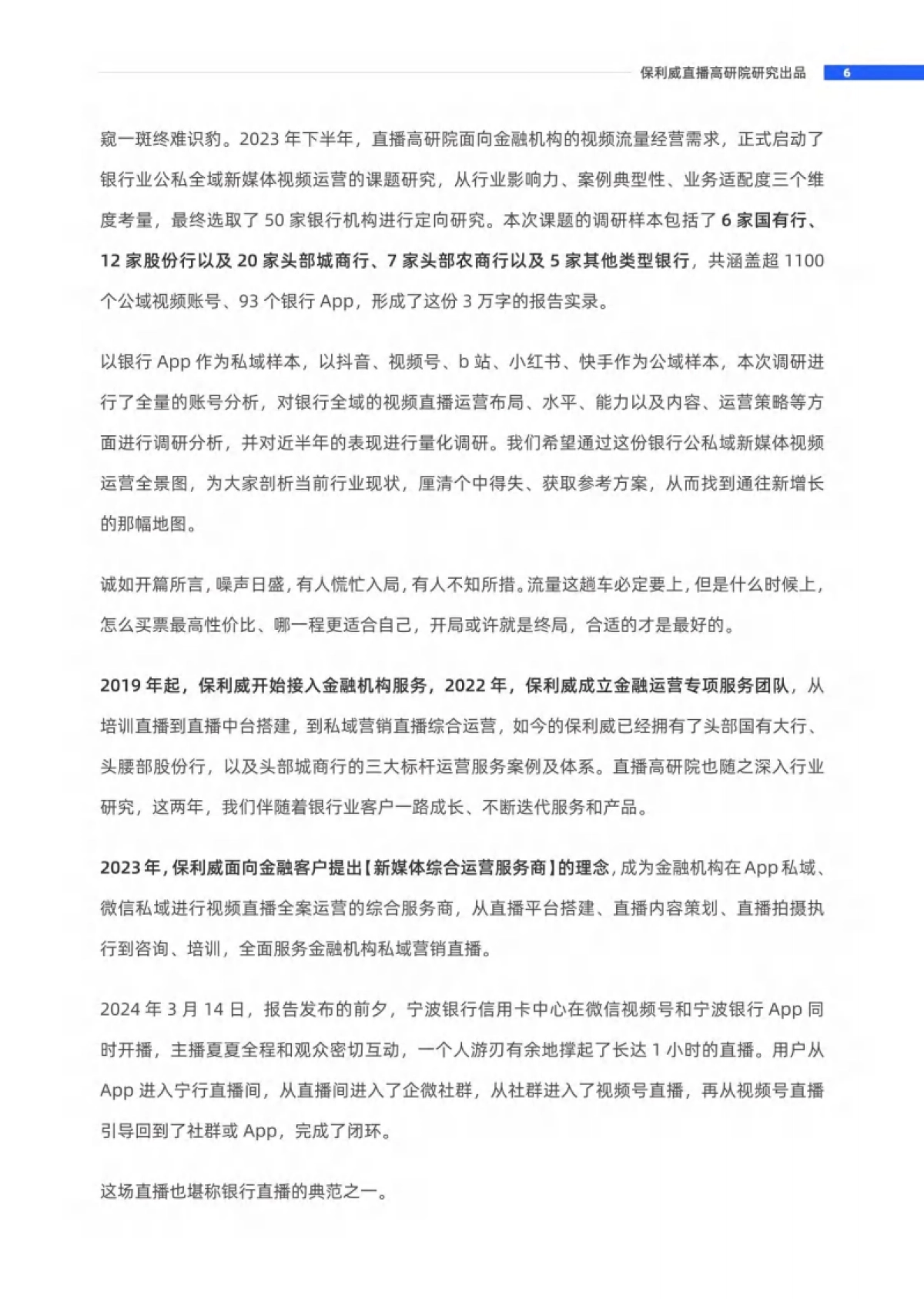 保利威：2024年银行业新媒体视频运营全景报告_第6页