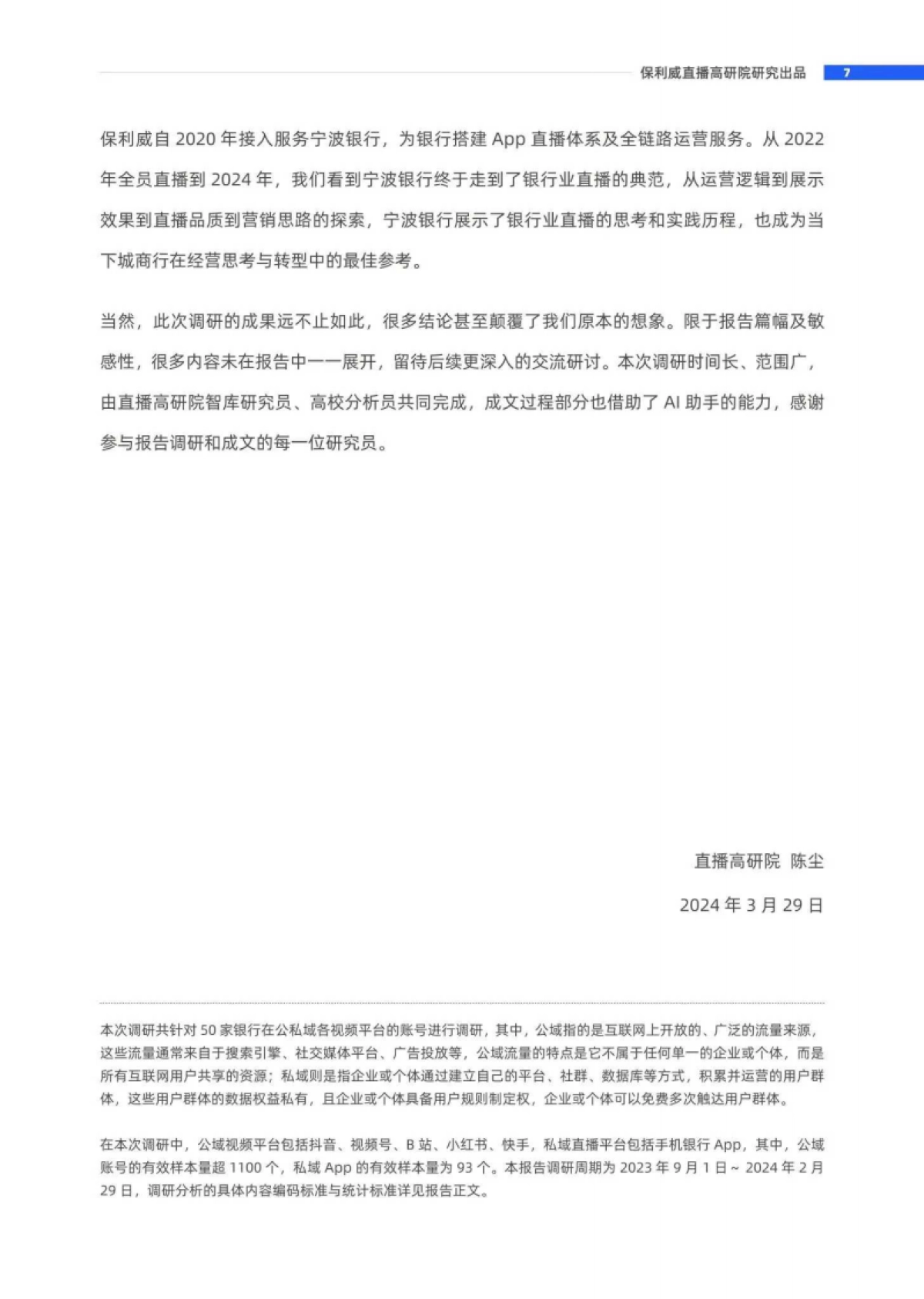 保利威：2024年银行业新媒体视频运营全景报告_第7页