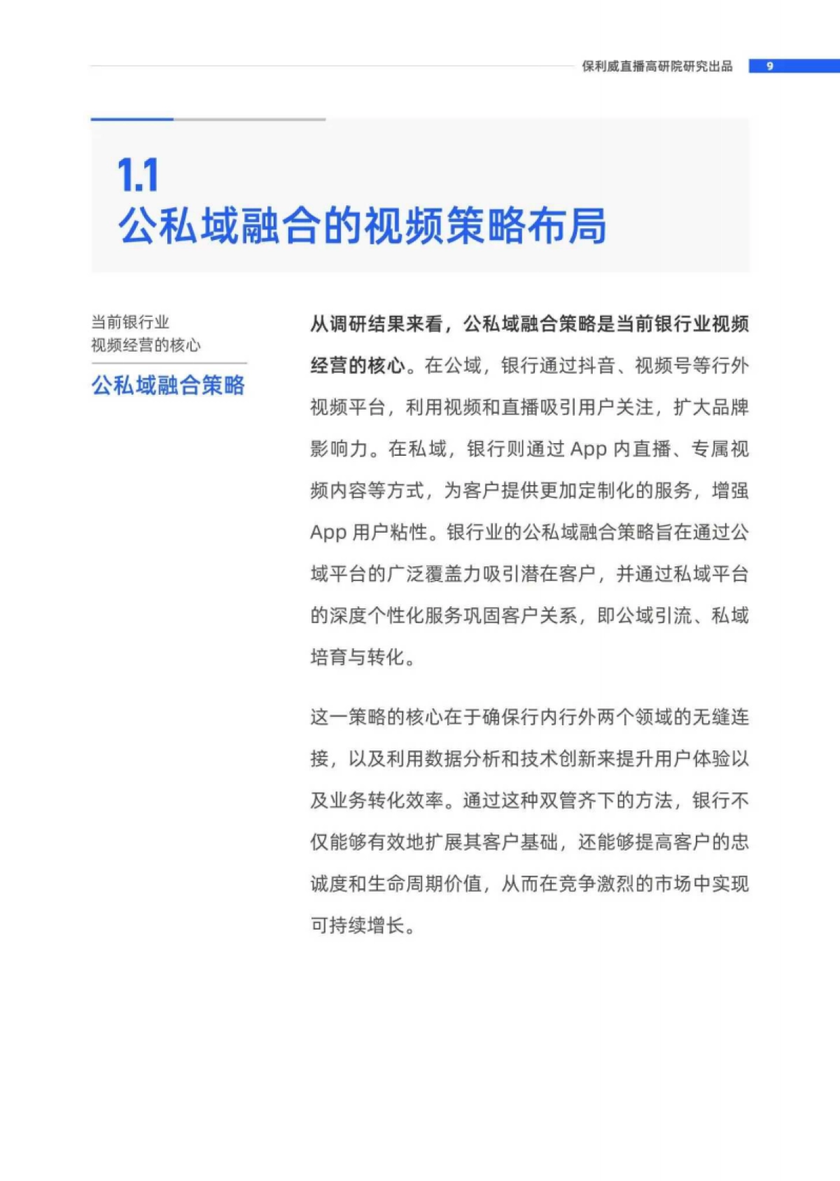 保利威：2024年银行业新媒体视频运营全景报告_第9页