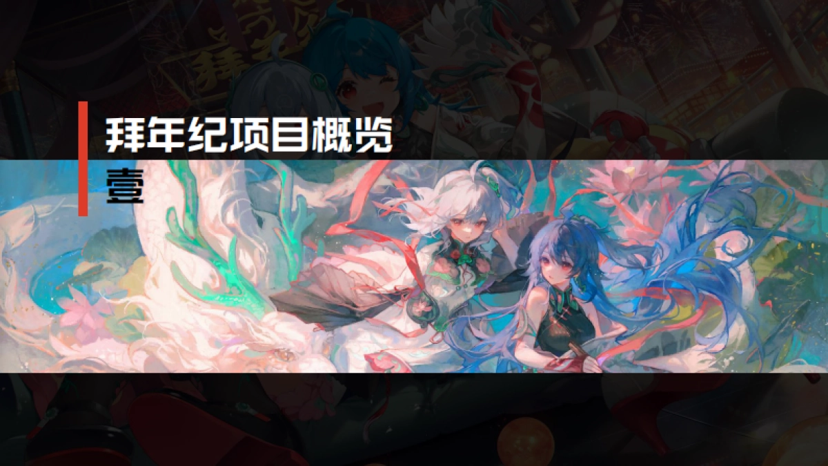 哔哩哔哩2025拜年纪招商方案_第3页