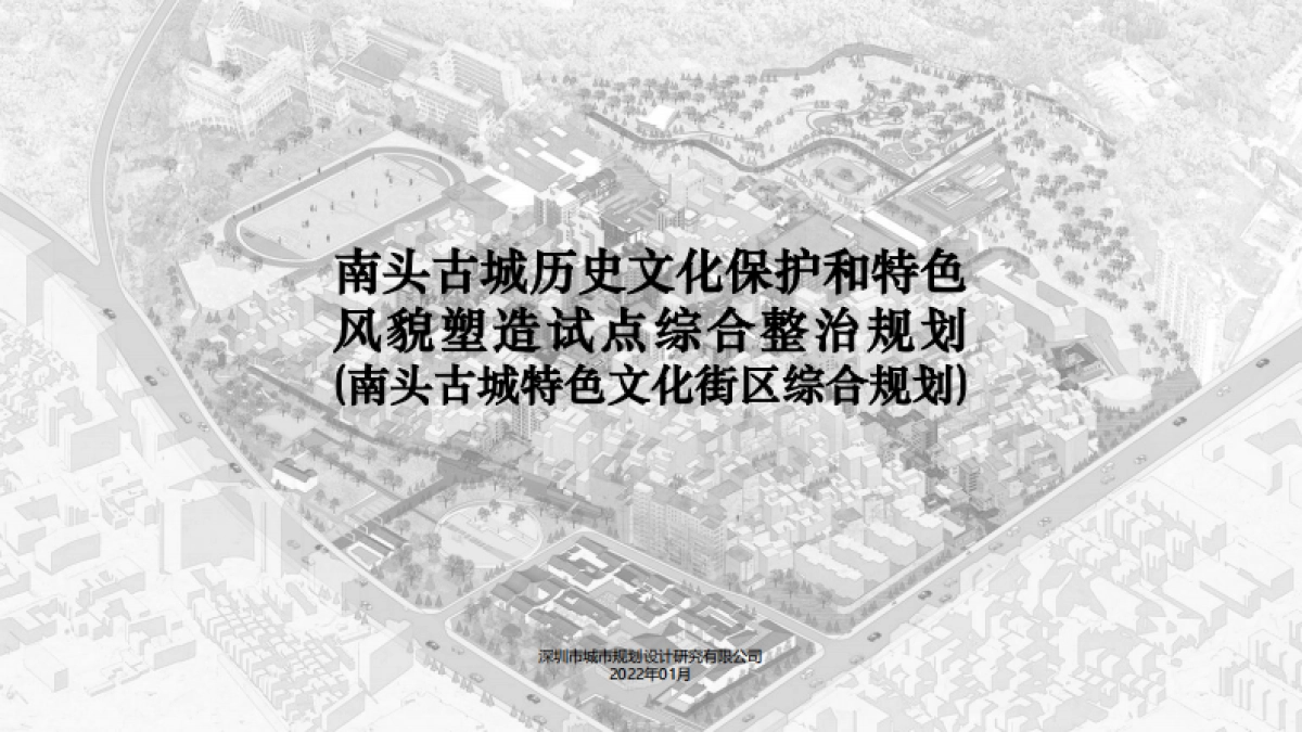 城市古城历史文化保护和特色风貌塑造试点综合整治规划_第1页