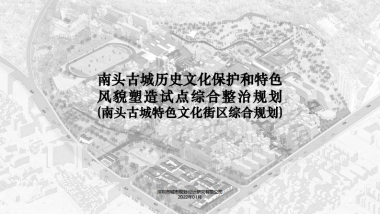 城市古城历史文化保护和特色风貌塑造试点综合整治规划
