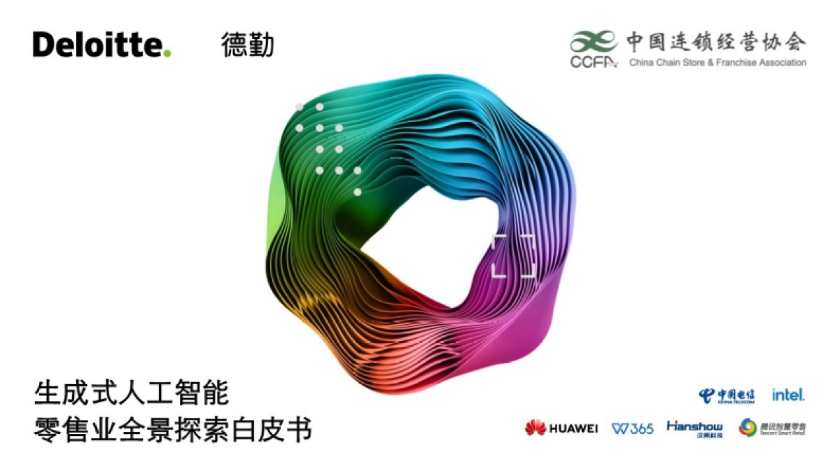 德勤：生成式人工智能零售业全景探索白皮书_第1页