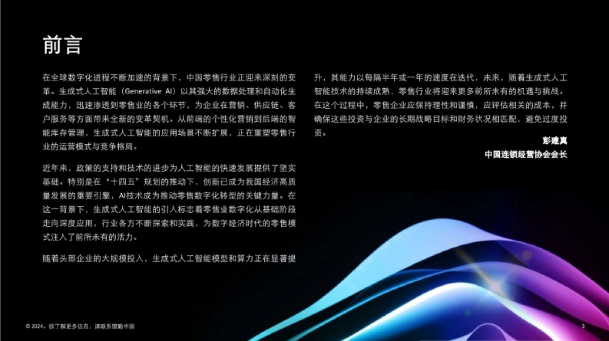 德勤：生成式人工智能零售业全景探索白皮书_第4页