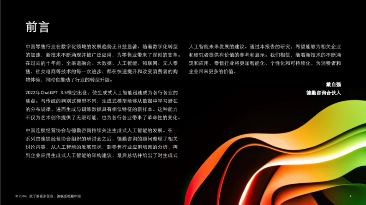 德勤：生成式人工智能零售业全景探索白皮书_第5页
