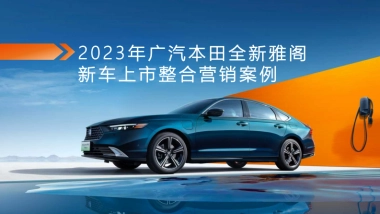 广汽本田全新雅阁新车上市整合营销案例