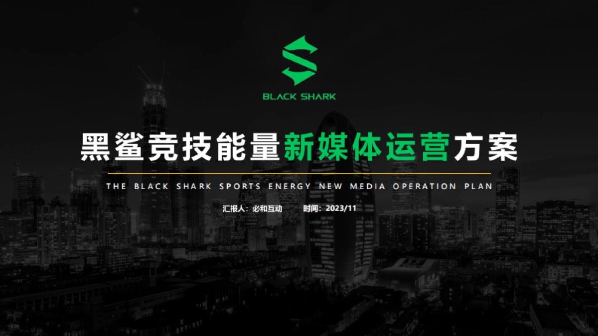 黑鲨竞技能力新媒体运营方案（公众号+抖音）_第1页