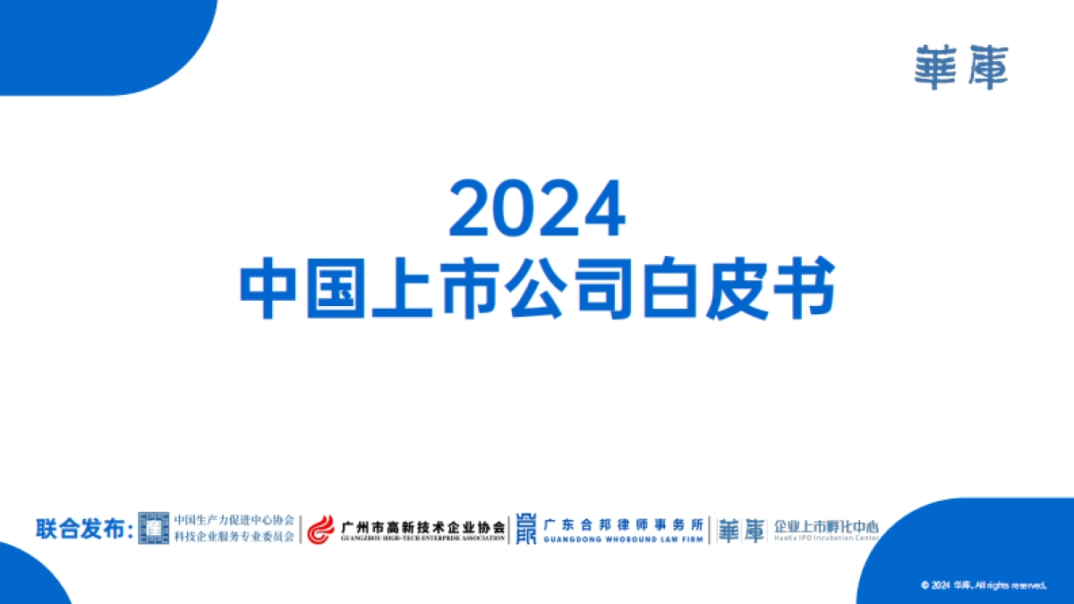 华库：2024中国上市公司白皮书_第1页