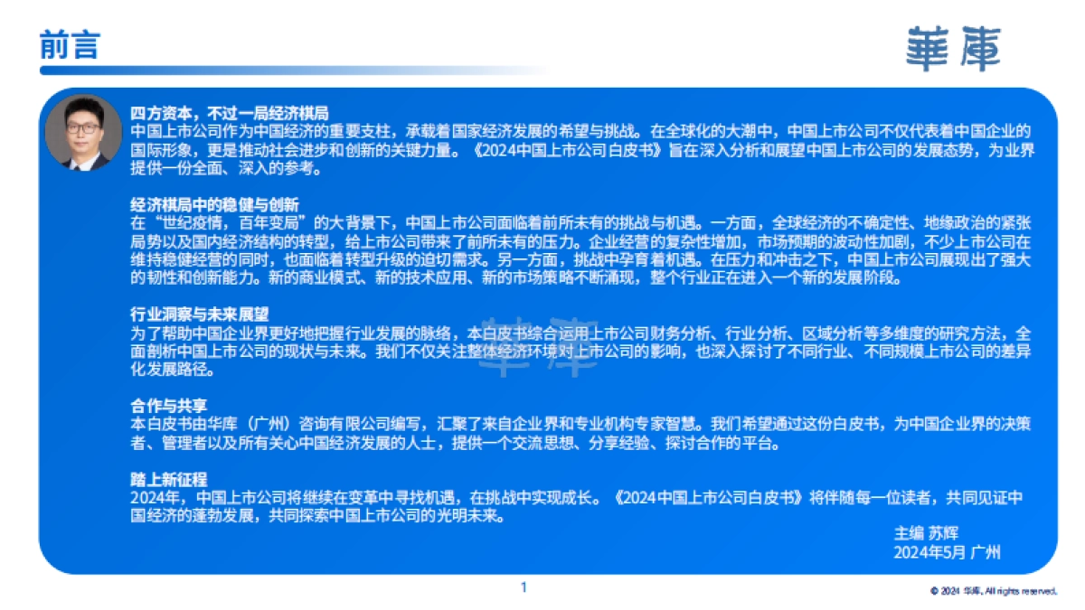 华库：2024中国上市公司白皮书_第2页