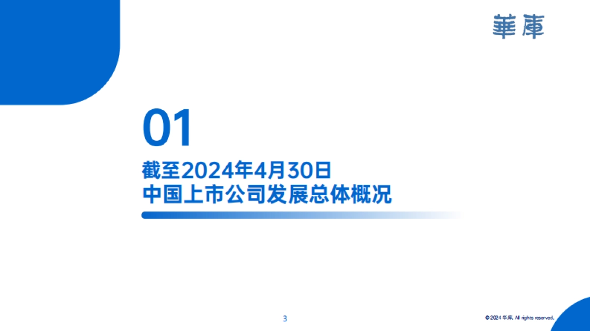 华库：2024中国上市公司白皮书_第4页