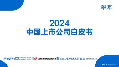 华库：2024中国上市公司白皮书