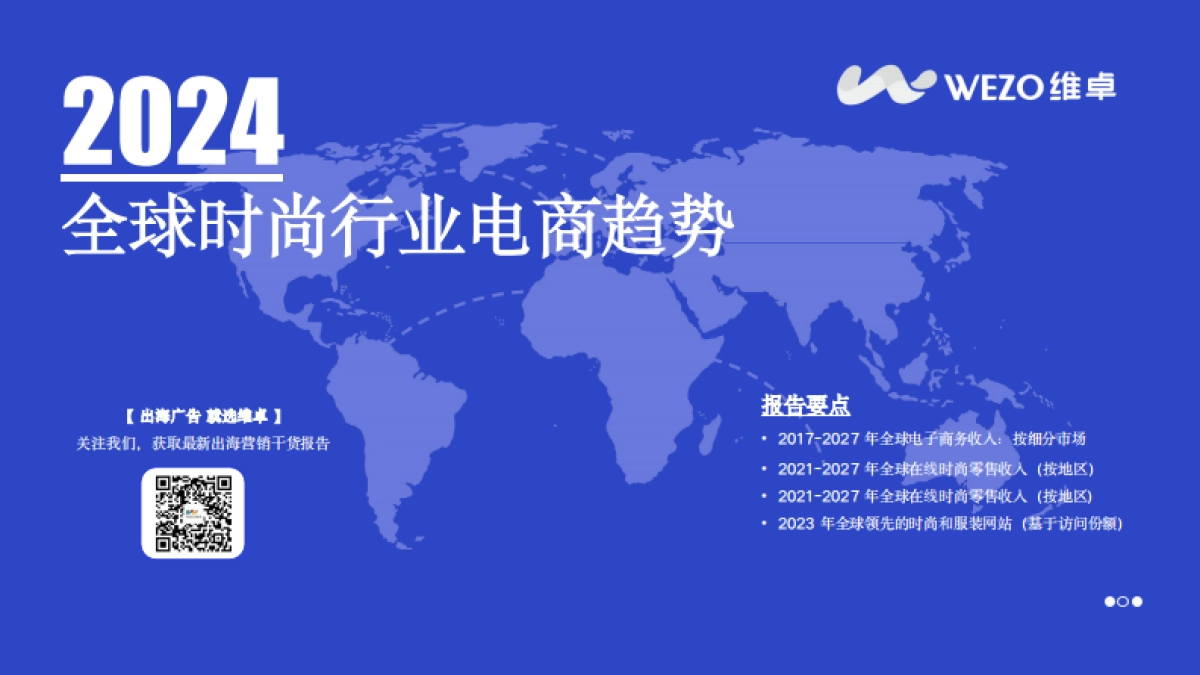 慧科：2024全球时尚行业电商趋势报告_第1页