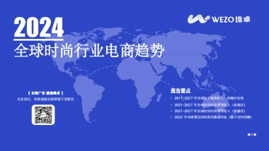 慧科：2024全球时尚行业电商趋势报告