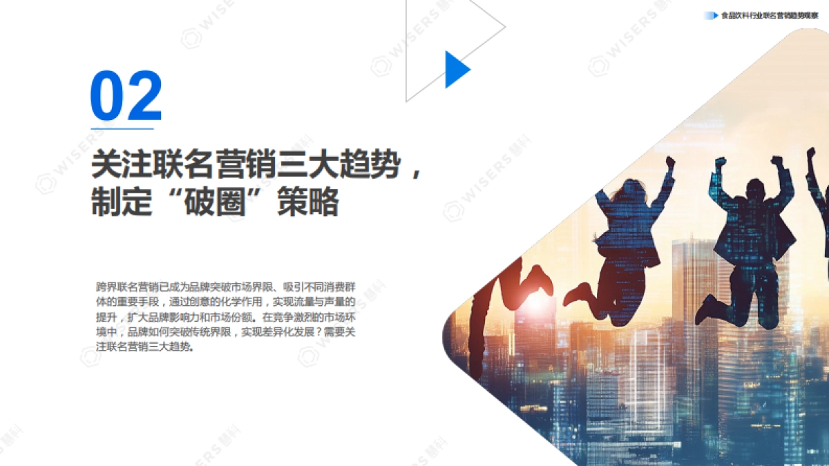 慧科：2024如何打动年轻人带动销售转化食品饮料行业联名营销趋势观察报告_第7页