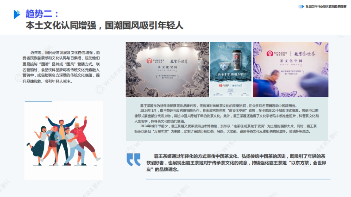 慧科：2024如何打动年轻人带动销售转化食品饮料行业联名营销趋势观察报告_第9页