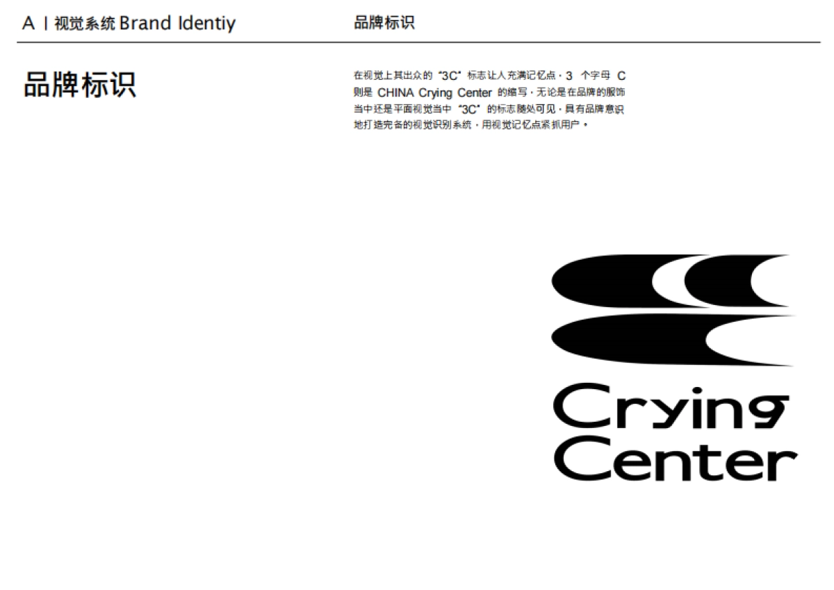 哭喊中心CryingCenter品牌手册_第4页